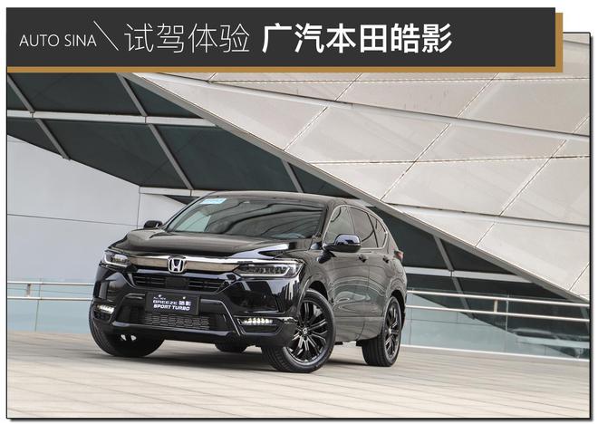 雙車戰略下的精致SUV 試駕廣汽本田皓影