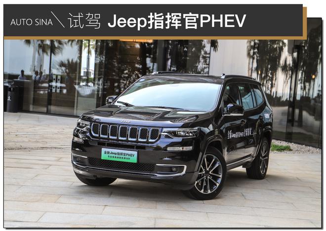 品牌首款新能源车型 试驾Jeep指挥官 PHEV