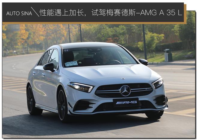 AMG遇上加长,试驾梅赛德斯AMG A35L