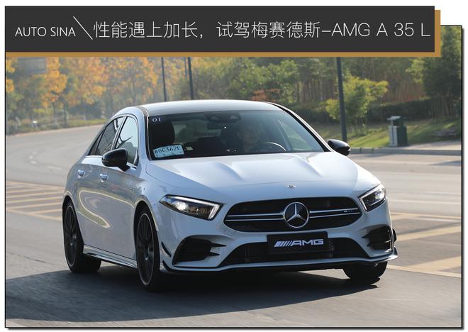 AMG遇上加长，试驾梅赛德斯AMG A35L