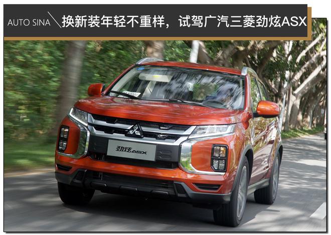 换新装年轻不重样,试驾广汽三菱劲炫ASX