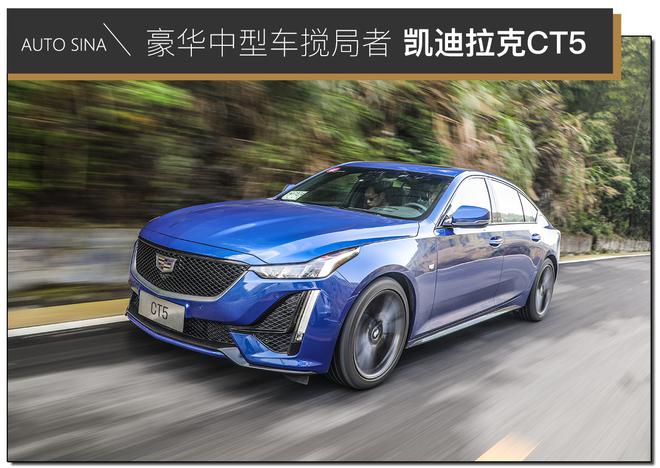 吊打宝马3系 凯迪拉克CT5真有这本领吗?