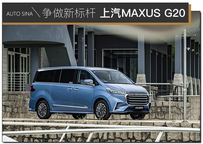 争做新标杆 上汽MAXUS G20竞争力分析