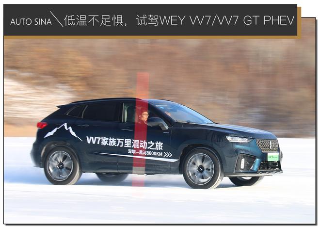 低温不足惧，试驾WEY VV7/VV7 GT PHEV