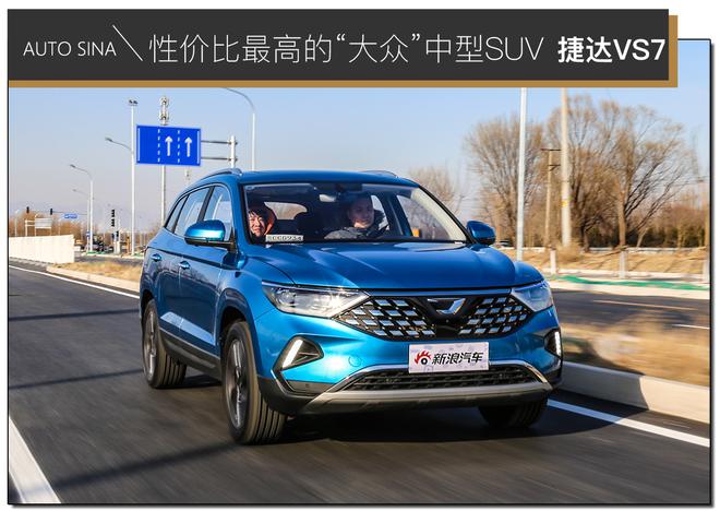 性价比最高的“大众”中型SUV 试驾捷达VS7