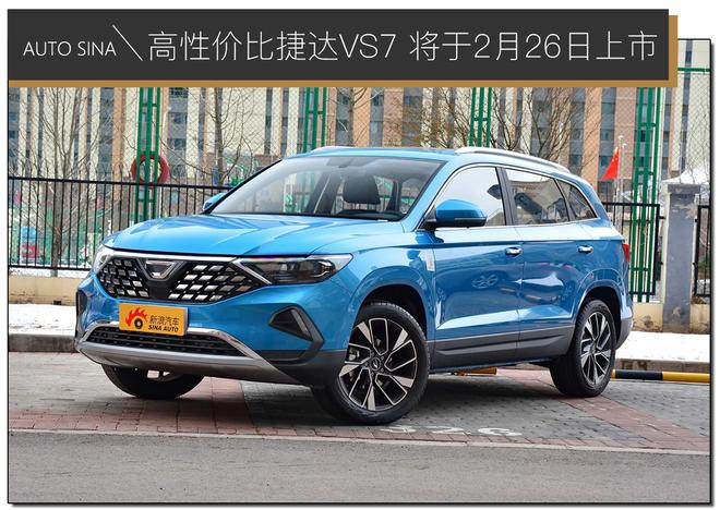 大众最高性价比中型SUV VS7将于2月26日上市