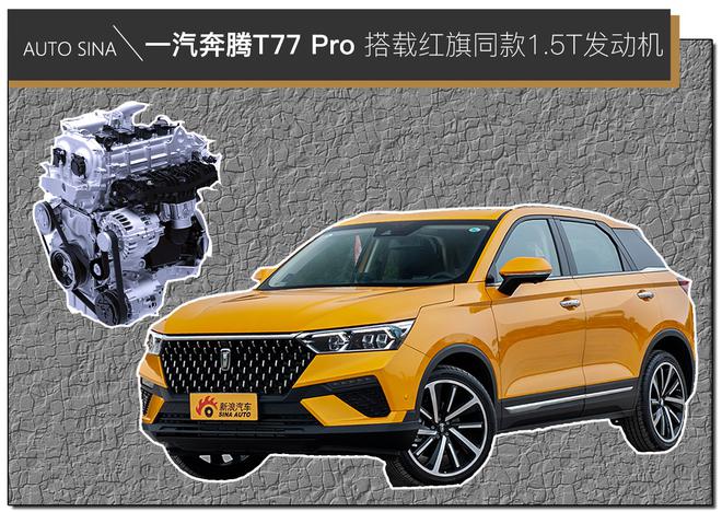 一汽奔腾T77 Pro 搭载红旗同款1.5T发动机