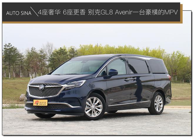 4座奢华6座更香别克gl8avenir一台豪横的mpv