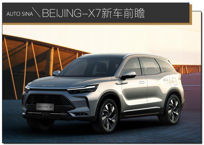 颜值是第一生产力 BEIJING-X7新车前瞻