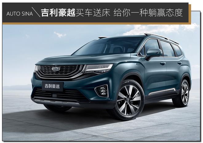 吉利豪越买车送床 给你一种躺赢态度