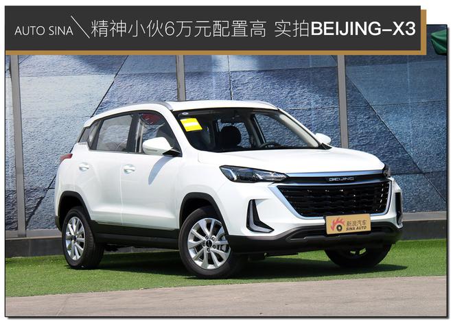 精神小伙6万元配置高 实拍BEIJING-X3