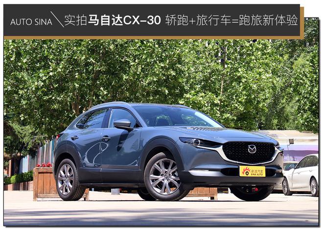 实拍马自达CX-30 轿跑+旅行车=跑旅新体验