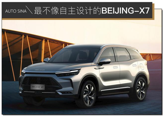 最不像自主设计的BEIJING-X7 消除你的刻板偏见