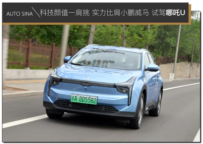 科技颜值一肩挑 实力比肩小鹏威马 试驾哪吒U