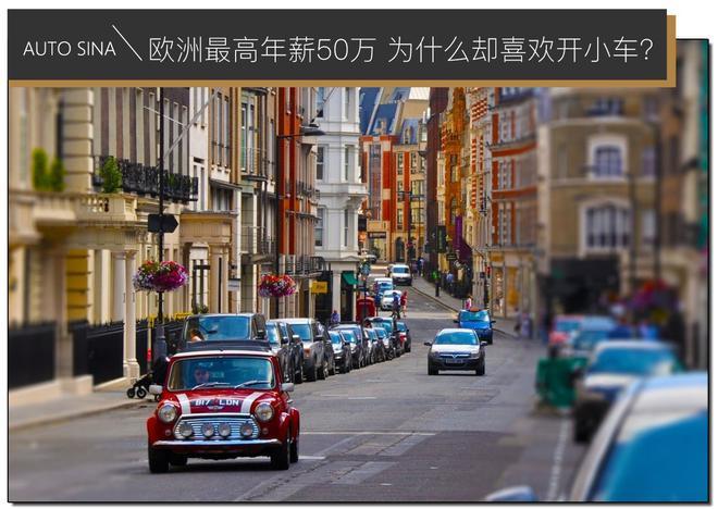 欧洲最高平均年薪50万 为什么却爱买几万块的小车?