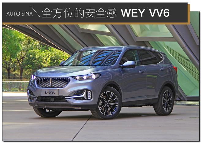 全方位的安全感 WEY VV6最新黑科技