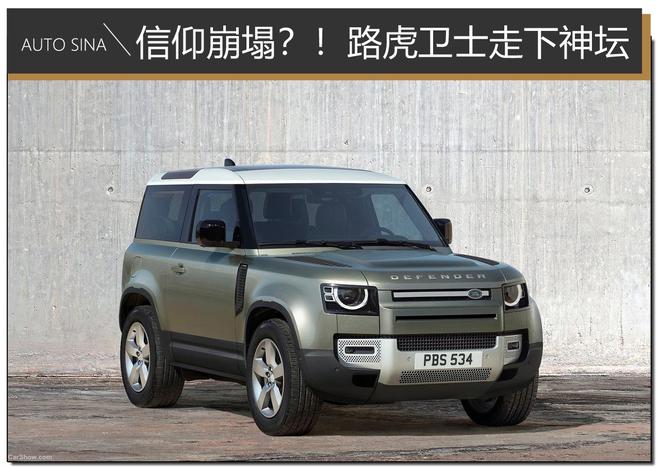 信仰崩塌?!这样的路虎卫士你们还认识吗?