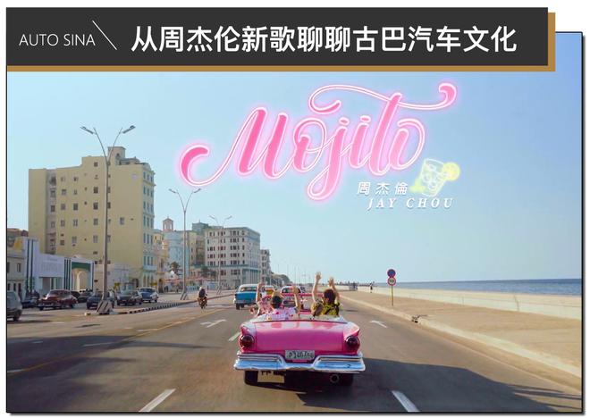 周杰伦新歌《Mojito》刷爆全网 里面的老爷车你认识几台?