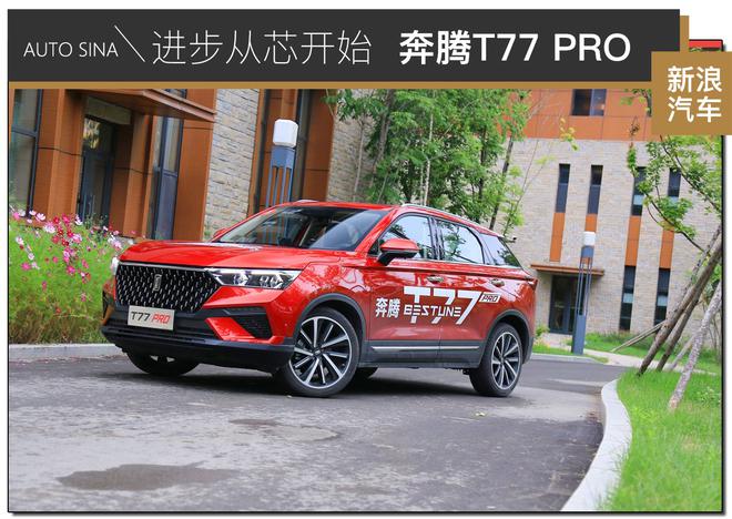 进步从“芯”开始 试驾一汽奔腾T77 PRO