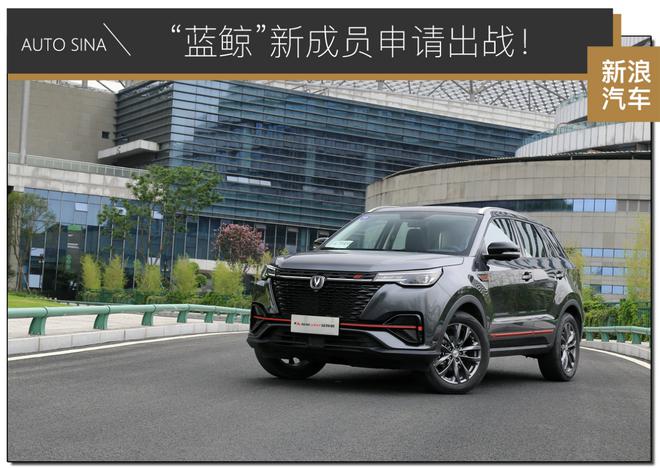 “蓝鲸”新成员申请出战!试驾长安CS55PLUS蓝鲸版