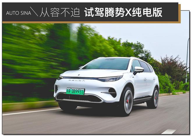 拥有奔驰血统的纯电SUV 试驾腾势X纯电旗舰版