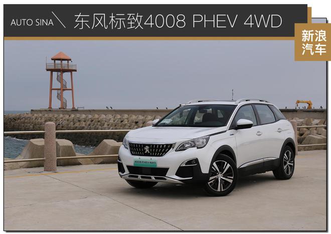 儒雅依旧是本色 试驾东风标致4008 PHEV 4WD