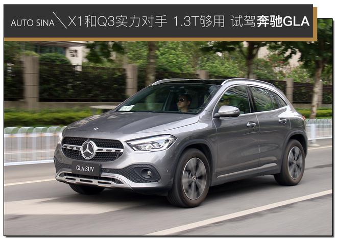 X1和Q3实力对手 1.3T够用 试驾奔驰GLA