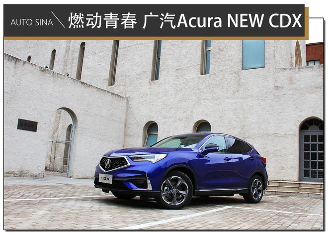 燃动青春，邂逅激情，试驾广汽Acura NEW CDX