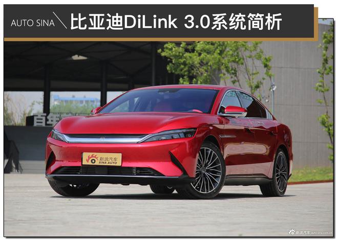 优化从细节做起 比亚迪DiLink 3.0系统简析