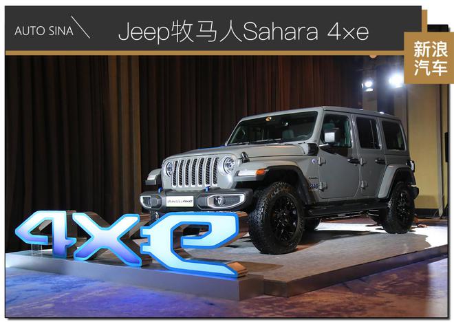 绿巨人合体钢铁侠 实拍Jeep牧马人Sahara 4×e