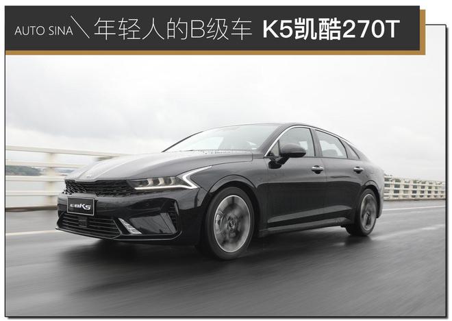 最年轻的B级车 试驾宝藏型选手K5凯酷270T