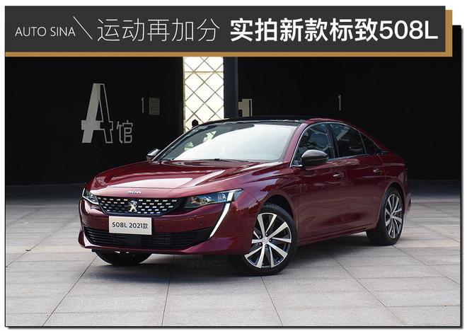 个性、运动再加分 实拍2021款标致508L