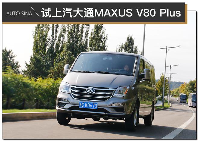 创业好帮手 试驾上汽大通MAXUS V80 PLUS城市版