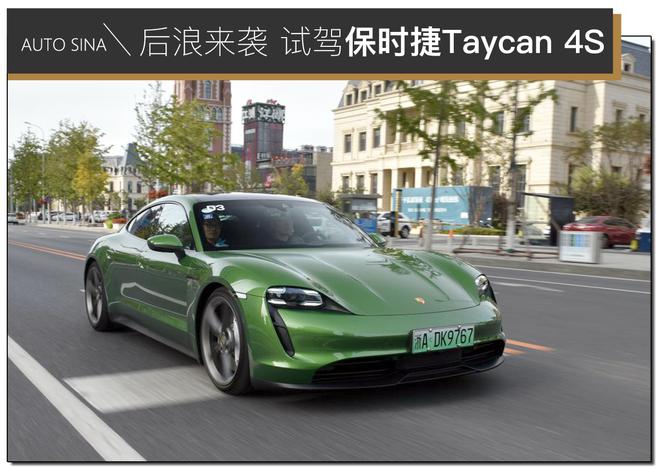 电气化时代后浪来袭 试驾保时捷Taycan 4S