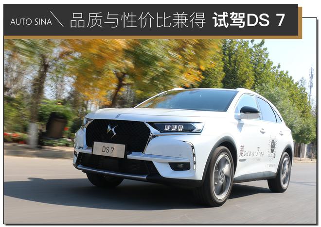 被你忽略的法系豪华SUV 质感与性价比兼得 试驾DS 7