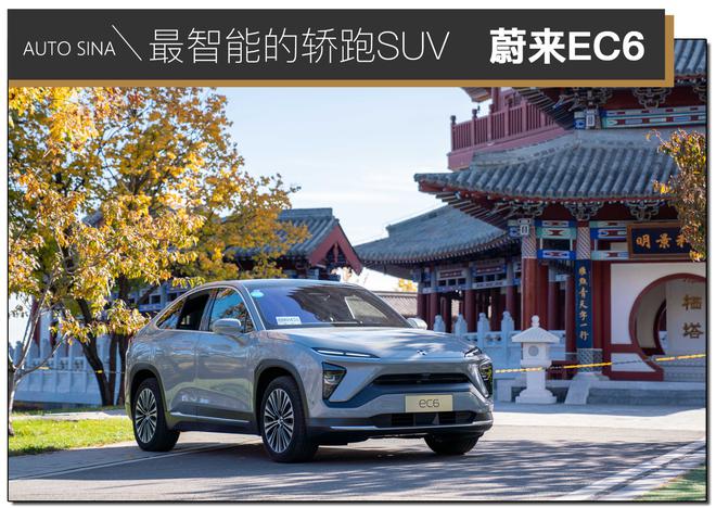 全能选手！试驾蔚来智能电动轿跑SUV EC6