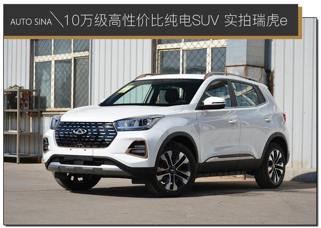 10万级高性价比纯电SUV 实拍瑞虎e