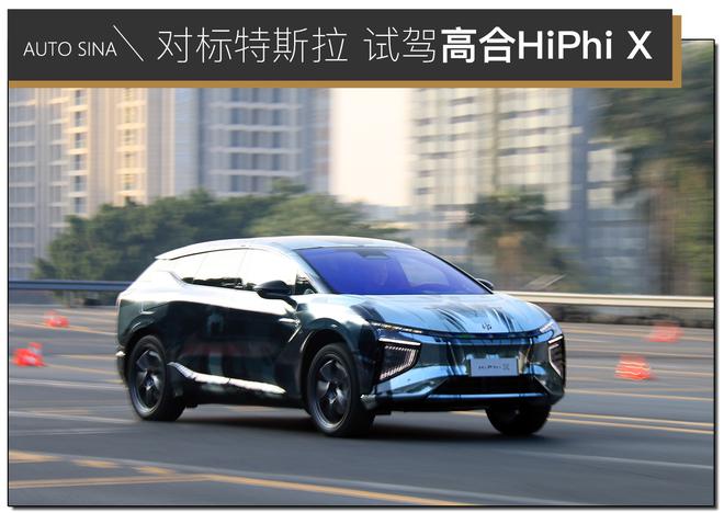 对标特斯拉Model X的超跑SUV 场地试驾高合HiPhi X