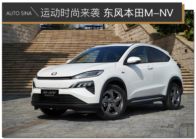 运动又时尚的小型纯电SUV? 试驾东风本田M-NV