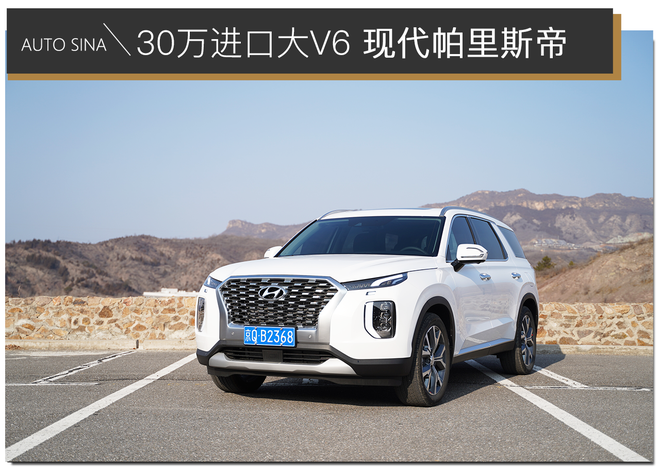 30万标配V6自吸发动机 试驾现代进口车型帕里斯帝