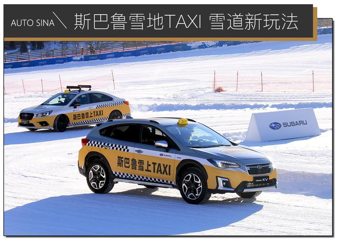 斯巴鲁全系担当雪地TAXI 教你雪道新玩法