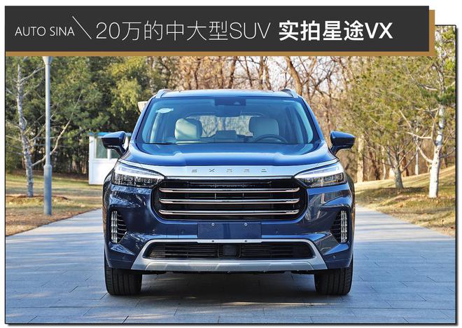 20万的中大型旗舰SUV 实拍解析星途VX