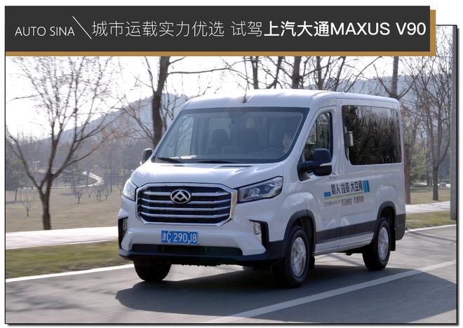 轻客标杆城市运载专家 试驾上汽大通MAXUS V90 运杰版