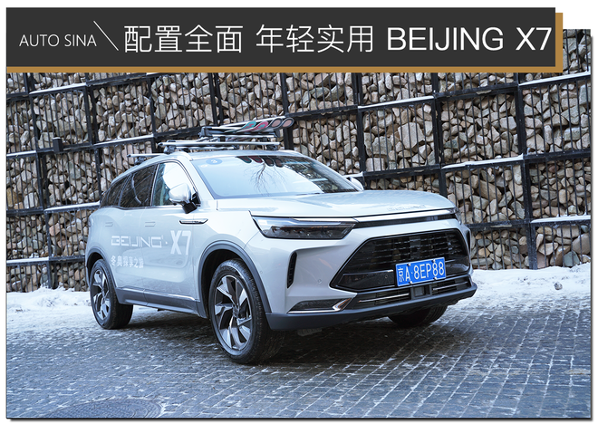 想开一辆“年轻人”的车去崇礼滑雪：BEIJING X7冬季试驾