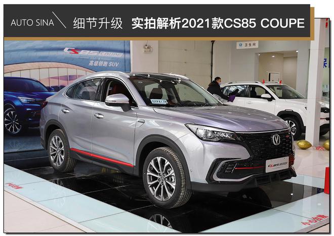 质感升级 实拍2021款长安CS85 COUPE