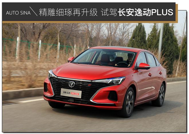 精雕细琢再升级 试驾2021款长安逸动PLUS