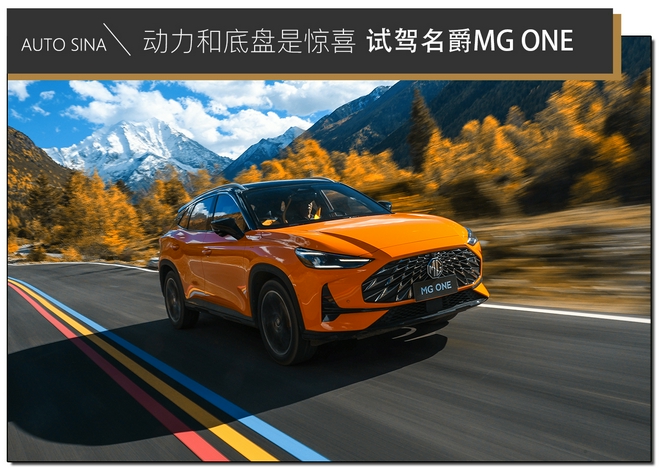 动力和底盘是惊喜 试驾名爵MG ONE