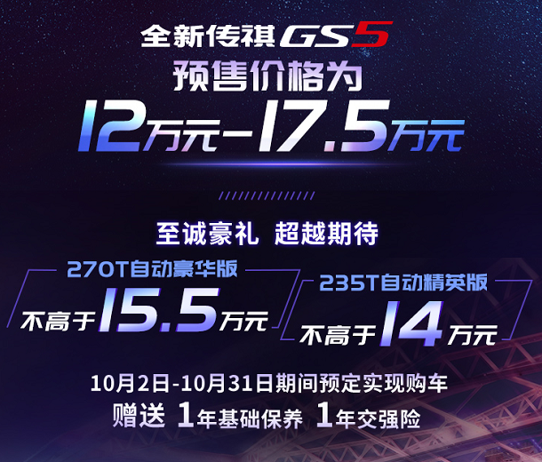 预售12-17.5万元 广汽传祺全新GS5亮相