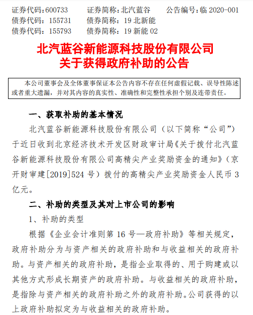北汽蓝谷收到高精尖产业奖励3亿元