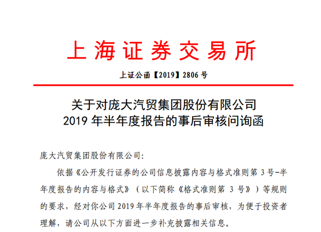 *ST庞大因2019年半年报遭上交所问询